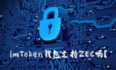 imToken钱包支持ZEC吗？