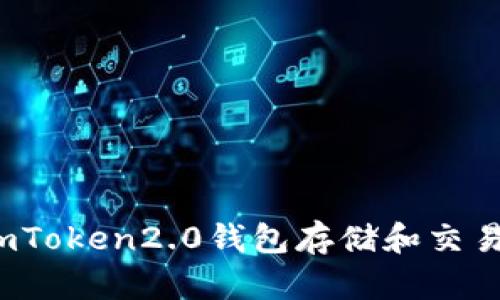 如何使用imToken2.0钱包存储和交易tp和麦子？