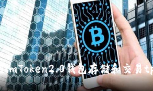 如何使用imToken2.0钱包存储和交易tp和麦子？