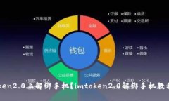 如何在imtoken2.0上解绑手机？imtoken2.0解绑手机教程