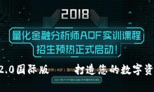 IM2.0钱包2.0国际版——打造您的数字资产安全专家