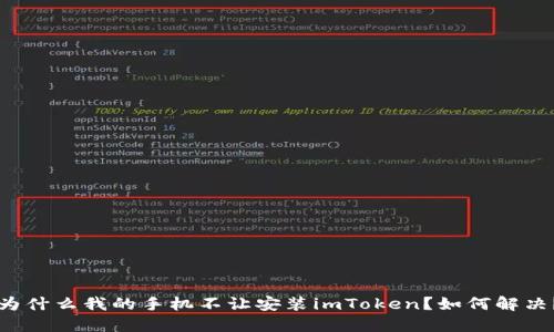 为什么我的手机不让安装imToken？如何解决？