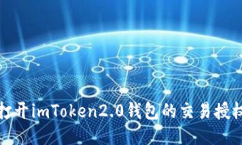 如何打开imToken2.0钱包的交易授权管理