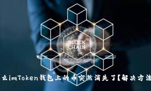 为什么imToken钱包上的币突然消失了？解决方法分享