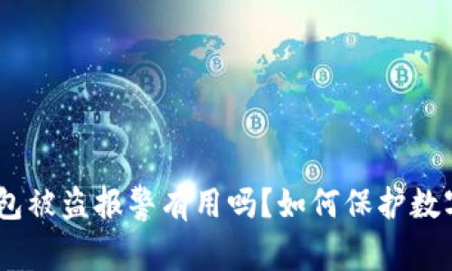 imToken钱包被盗报警有用吗？如何保护数字资产安全？