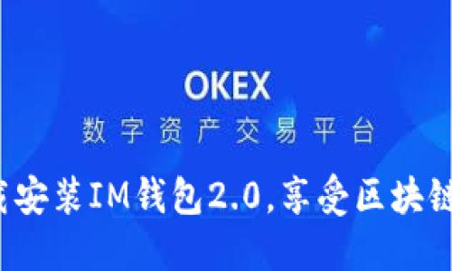 如何下载安装IM钱包2.0，享受区块链新时代？