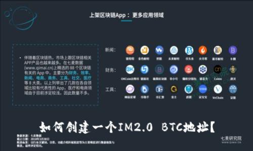 如何创建一个IM2.0 BTC地址？