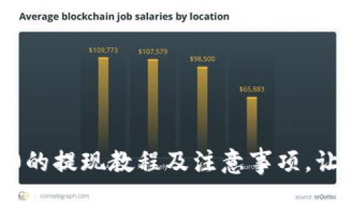 imToken2.0的提现教程及注意事项，让你轻松操作