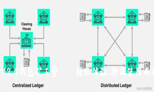 IM2.0钱包矿工费——转账体验，降低使用成本