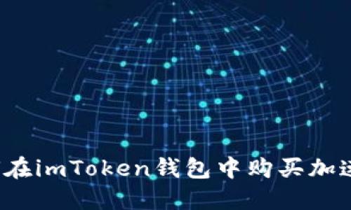 如何在imToken钱包中购买加速包？