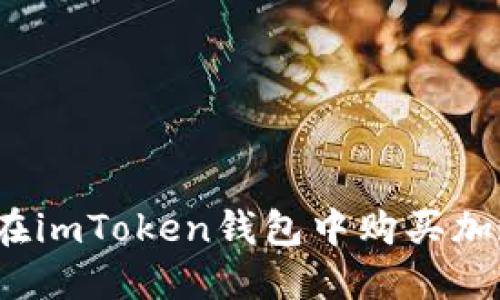 如何在imToken钱包中购买加速包？