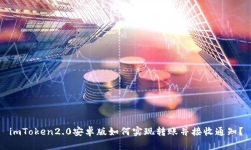 imToken2.0安卓版如何实现转账并接收通知？