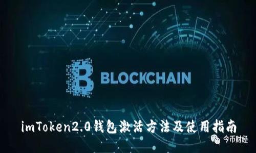 imToken2.0钱包激活方法及使用指南