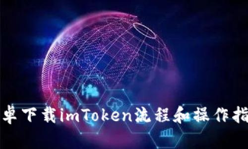 安卓下载imToken流程和操作指南