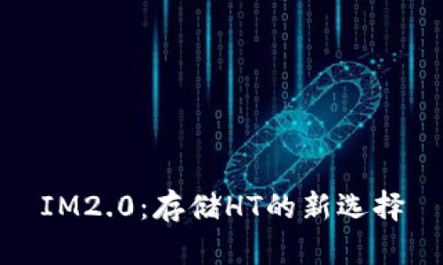 IM2.0：存储HT的新选择