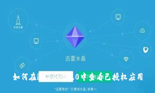 如何在imToken2.0中查看已授权应用