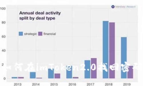 如何在imToken2.0找回密码