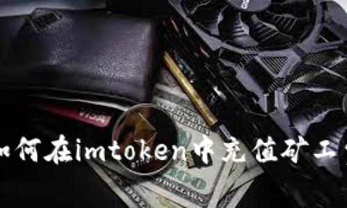 如何在imtoken中充值矿工费