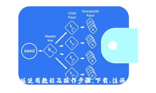 IM钱包苹果版使用教程及操作步骤，下载、注册、充值、提现详解