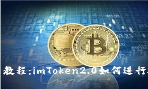 授权签名教程：imToken2.0如何进行授权签名