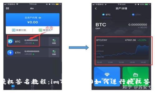 授权签名教程：imToken2.0如何进行授权签名