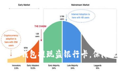 怎样防止IM钱包提现盗银行卡，保障账户安全