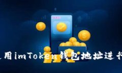 如何使用imToken钱包地址进行挖矿？