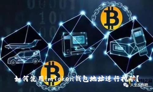 如何使用imToken钱包地址进行挖矿？