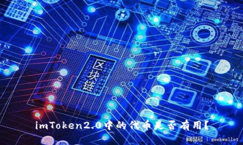 imToken2.0中的代币是否有用？