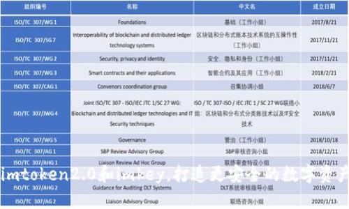 了解imtoken2.0和imkey，打造更安全的数字资产钱包