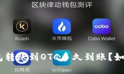 imToken钱包转账到OTC多久到账？如何加速到账？