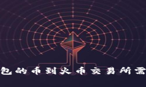 转imToken2.0钱包的币到火币交易所需要支付手续费吗？