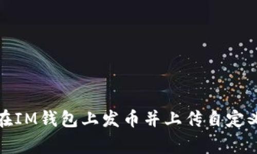 如何在IM钱包上发币并上传自定义Logo