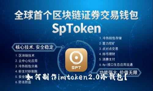 如何制作imtoken2.0冷钱包？