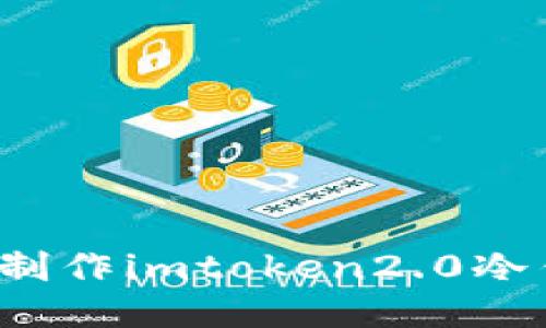 如何制作imtoken2.0冷钱包？