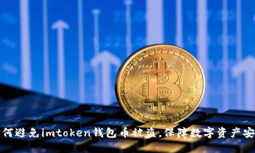 如何避免imtoken钱包币被盗，保障数字资产安全