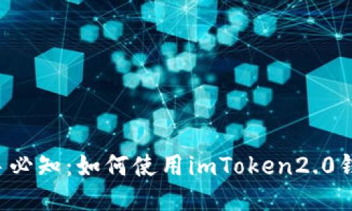 新手必知：如何使用imToken2.0钱包？