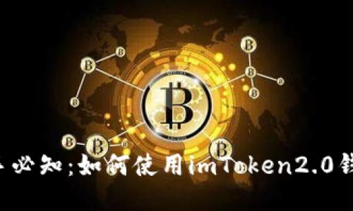 新手必知：如何使用imToken2.0钱包？