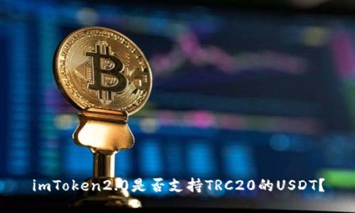 imToken2.0是否支持TRC20的USDT？