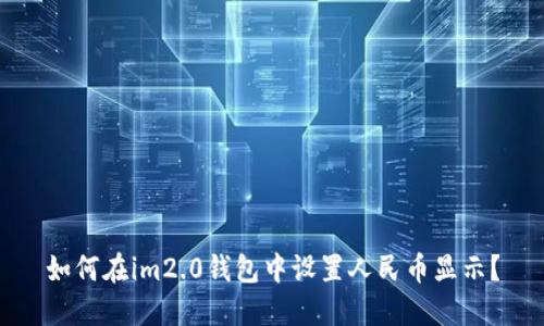 如何在im2.0钱包中设置人民币显示？