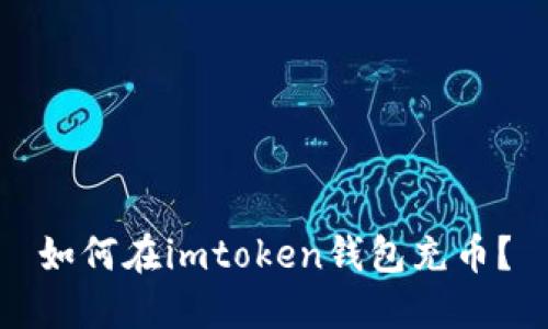 如何在imtoken钱包充币？