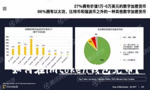 如何在imtoken钱包充币？