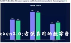 华为版imToken2.0：方便易用的数字资产管理工具