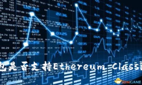 im2.0钱包是否支持Ethereum Classic (ETC)？