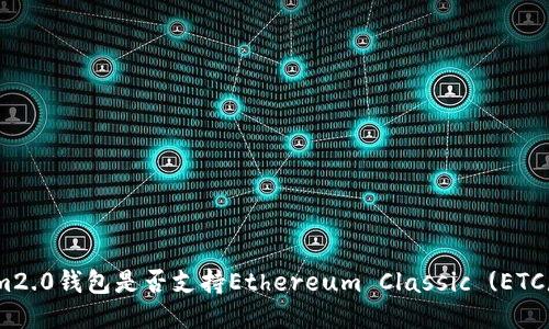 im2.0钱包是否支持Ethereum Classic (ETC)？