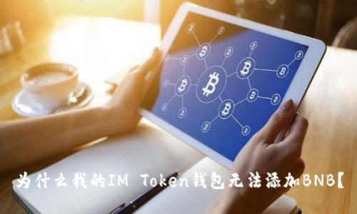 为什么我的IM Token钱包无法添加BNB？