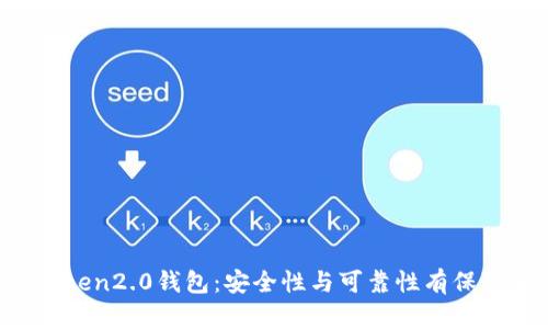 imToken2.0钱包：安全性与可靠性有保障吗？