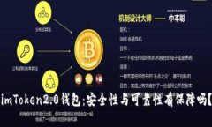 imToken2.0钱包：安全性与可靠性有保障吗？