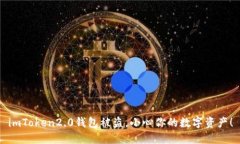 imToken2.0钱包被盗，小心你的数字资产！