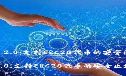 ：imToken 2.0：支持ERC20代币的安全区块链钱包

imToken2.0：支持ERC20代币的安全区块链钱包